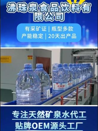 专注天然矿泉水代工，江西天然矿泉水代工工厂。沸珠泉公司一次性桶装水大石岩公司。##矿泉水 #高级矿泉水 #天然矿泉水代工 #瓶装水代工 #一次性天然矿泉水代工
