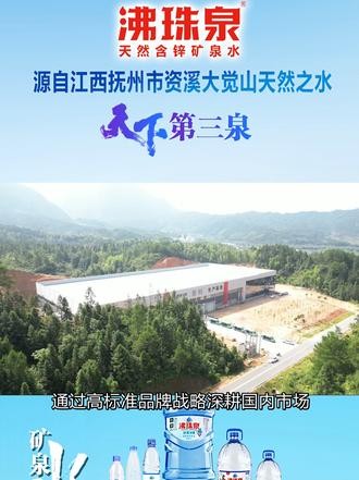 沸珠泉总部位于抚州 天下第三泉 天然含溪矿泉水 健康水 #抚州美食 #抚州热点 #矿泉水 #抚州文旅 #饮用水安全
